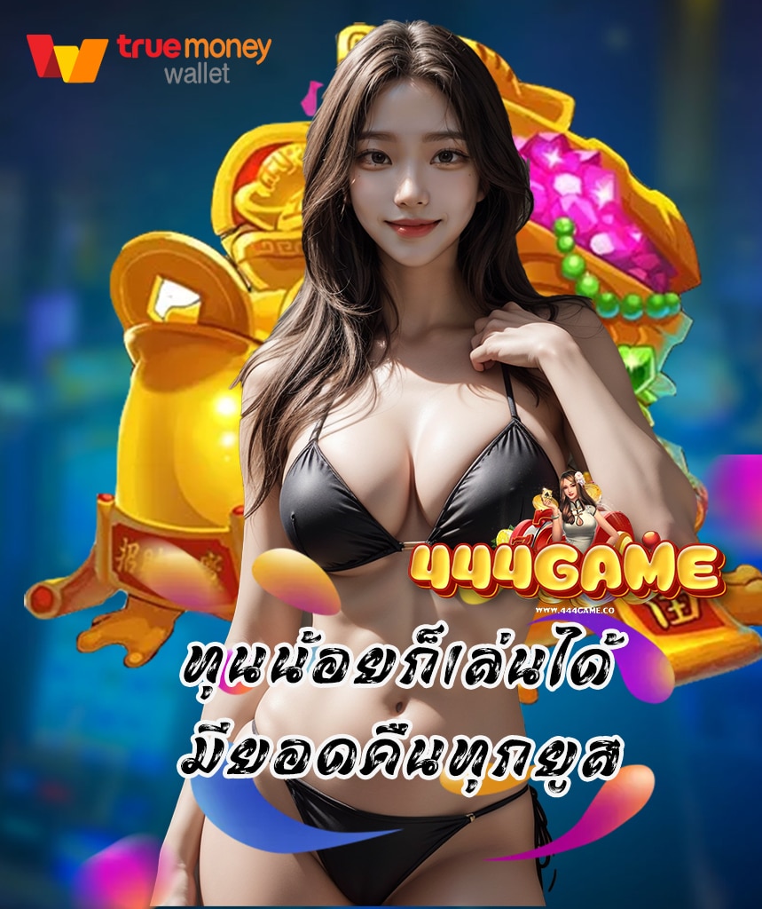 444game สล็อต